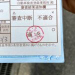 検査票の適合印