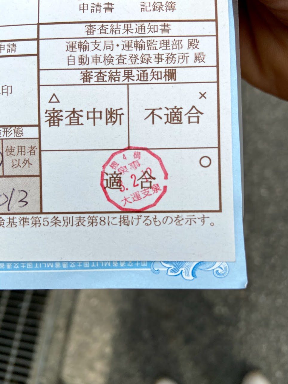 検査票の適合印